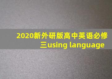 2020新外研版高中英语必修三using language